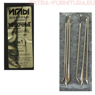 Иглы арт.ИЗ-200151 №1 для ручного шитья мешочные, уп.5 игл